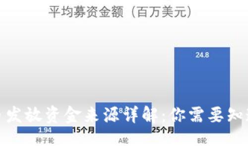 数字货币发放资金来源详解：你需要知道的一切