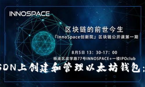 如何在CSDN上创建和管理以太坊钱包：详尽指南