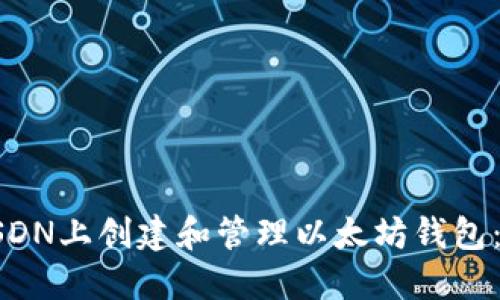 如何在CSDN上创建和管理以太坊钱包：详尽指南