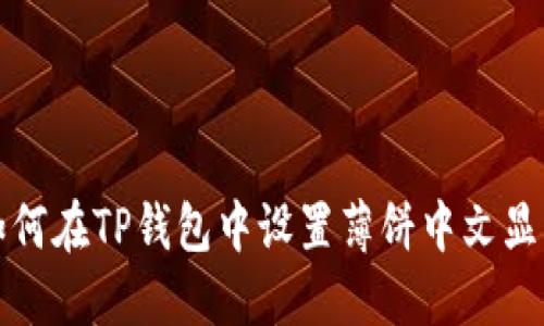 如何在TP钱包中设置薄饼中文显示