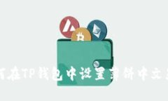 如何在TP钱包中设置薄饼中