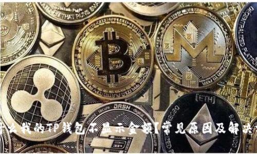 为什么我的TP钱包不显示金额？常见原因及解决方案