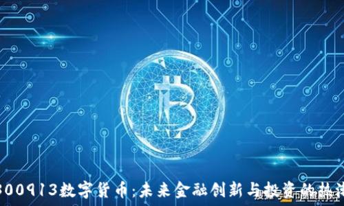   
300913数字货币：未来金融创新与投资的热潮