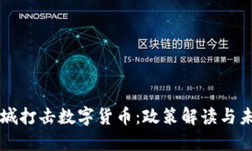 江苏盐城打击数字货币：政策解读与未来展望