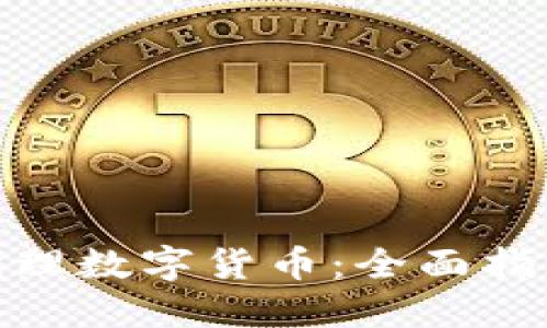 : 如何成功代理数字货币：全面指南与实用技巧