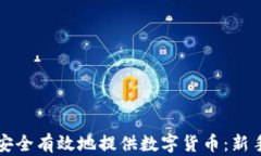 如何安全有效地提供数字