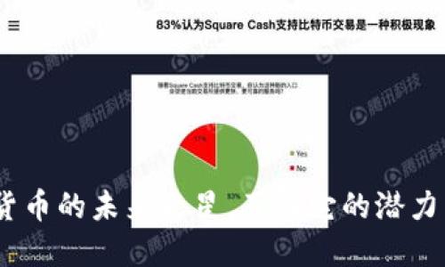 钛币：数字货币的未来之星，了解它的潜力与投资价值