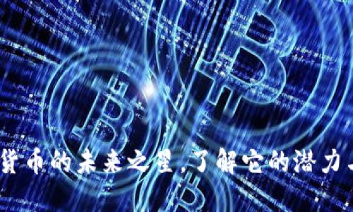 钛币：数字货币的未来之星，了解它的潜力与投资价值