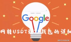 火币网转USDT到TP钱包的详