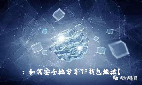 : 如何安全地分享TP钱包地址？