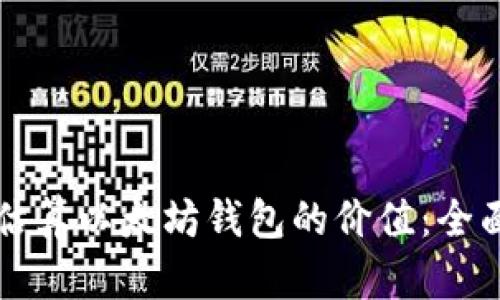 如何估算以太坊钱包的价值：全面指南