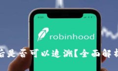 TP钱包被盗后是否可以追溯