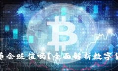 TP钱包中的数字货币会贬值