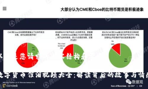 以下是您请求的内容结构和要素：

数字货币催泪视频大全：解读背后的故事与情感