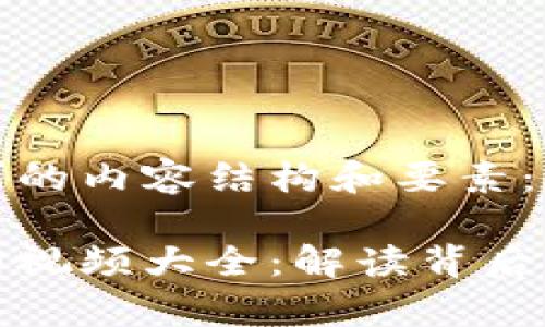 以下是您请求的内容结构和要素：

数字货币催泪视频大全：解读背后的故事与情感