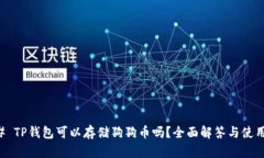 ### TP钱包可以存储狗狗币