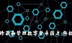 如何珍藏和管理数字货币