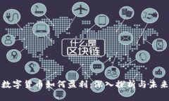 阿里数字货币如何盈利：
