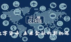 南方数字货币：未来金融