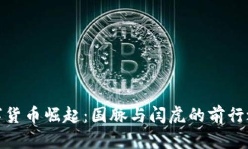 数字货币崛起：国脉与闫虎的前行之路