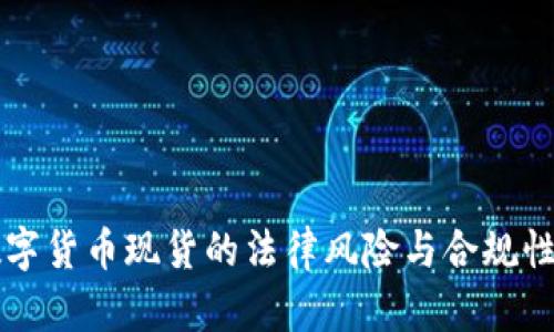 买数字货币现货的法律风险与合规性分析