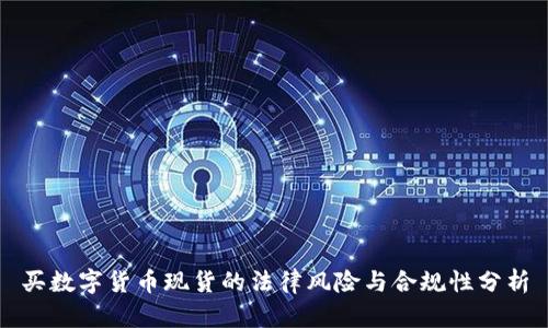 买数字货币现货的法律风险与合规性分析