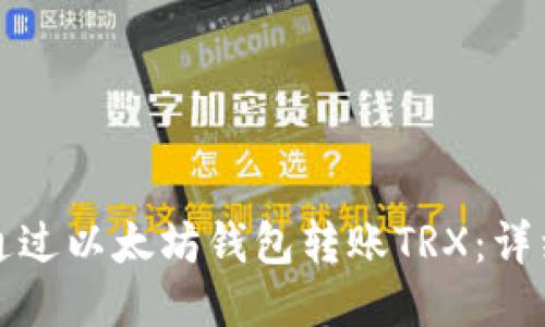 如何通过以太坊钱包转账TRX：详细指南