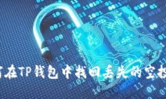 如何在TP钱包中找回丢失的