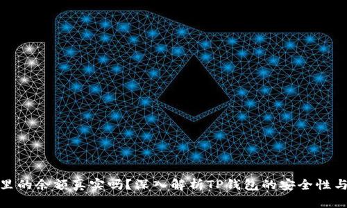 TP钱包里的余额真实吗？深入解析TP钱包的安全性与可靠性