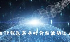 如何解决TP钱包买币时价格