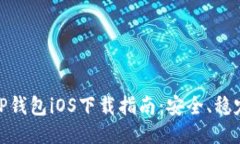 老版本TP钱包iOS下载指南：