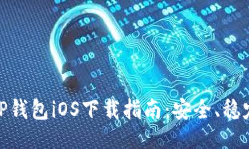 老版本TP钱包iOS下载指南：安全、稳定与便捷