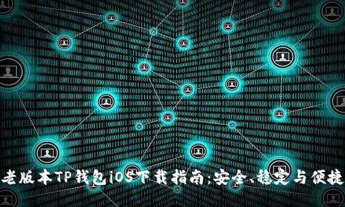 老版本TP钱包iOS下载指南：安全、稳定与便捷