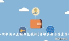 如何取消以太坊钱包授权