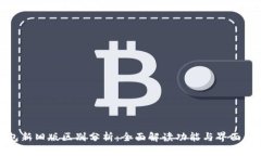 TP钱包新旧版区别分析：全