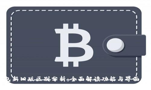 TP钱包新旧版区别分析：全面解读功能与界面的变化