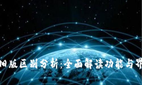 TP钱包新旧版区别分析：全面解读功能与界面的变化