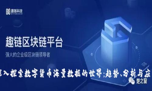 深入探索数字货币海量数据的世界：趋势、分析与应用