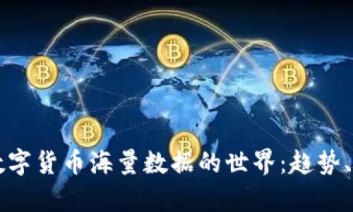 深入探索数字货币海量数据的世界：趋势、分析与应用