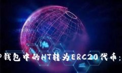 如何将TP钱包中的HT转为
