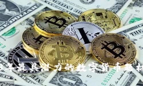 2023年最具潜力的数字货币题材分析