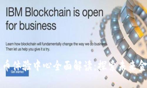 绍兴数字货币体验中心全面解读：探索未来金融的新玩法