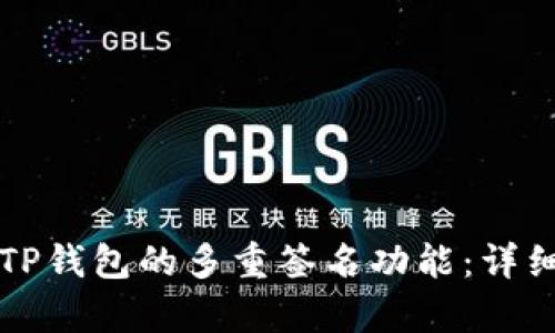 如何解除TP钱包的多重签名功能：详细步骤解析