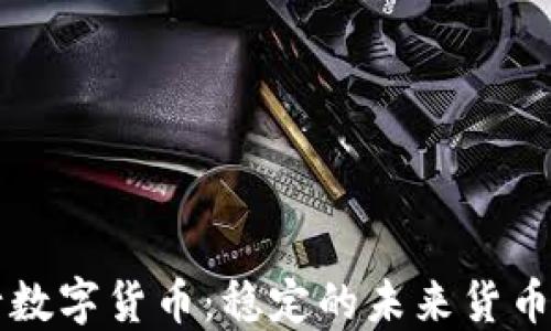 
央行数字货币：稳定的未来货币体系