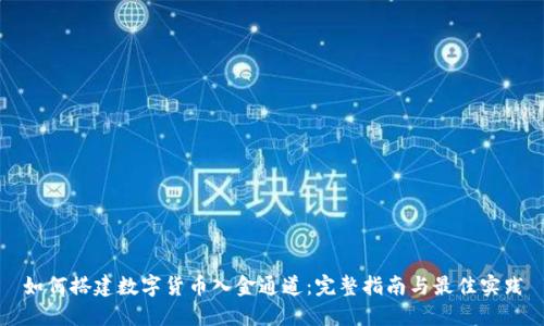 如何搭建数字货币入金通道：完整指南与最佳实践