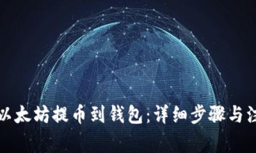 如何将以太坊提币到钱包：详细步骤与注意事项