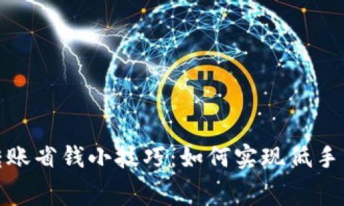 TP钱包转账省钱小技巧：如何实现低手续费转账