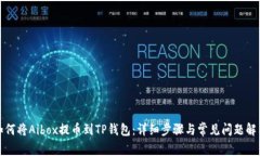 如何将Aibox提币到TP钱包：