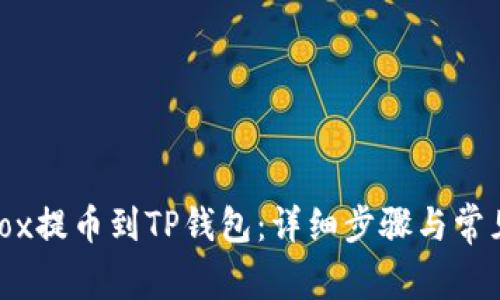 如何将Aibox提币到TP钱包：详细步骤与常见问题解答