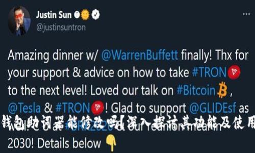 ### TP钱包助词器能修改吗？深入探讨其功能及使用注意事项